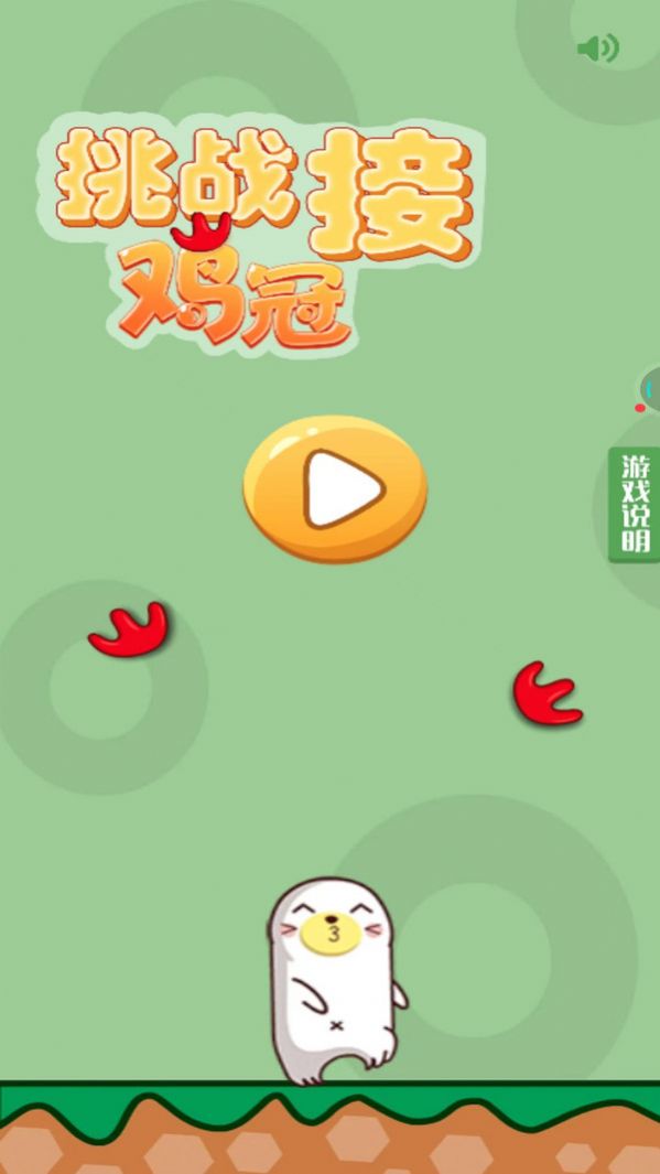 挑战接鸡冠手游app截图