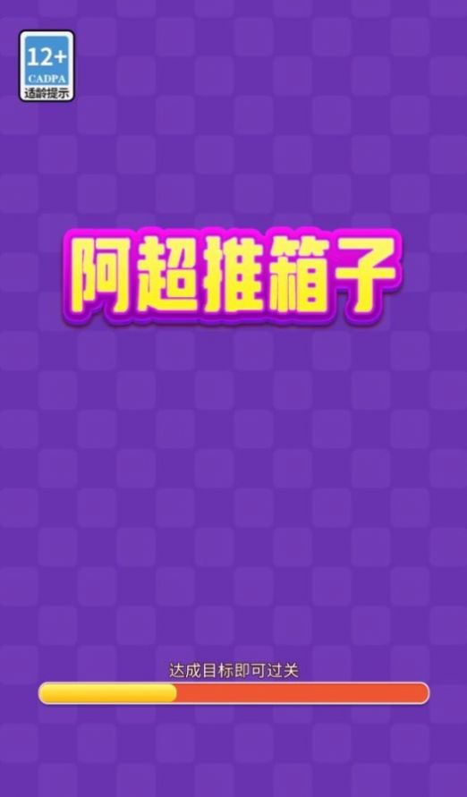 阿超推箱子手游app截图