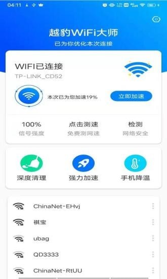 越豹WiFi大师手机软件app截图