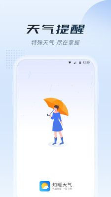 知暖天气最新版手机软件app截图