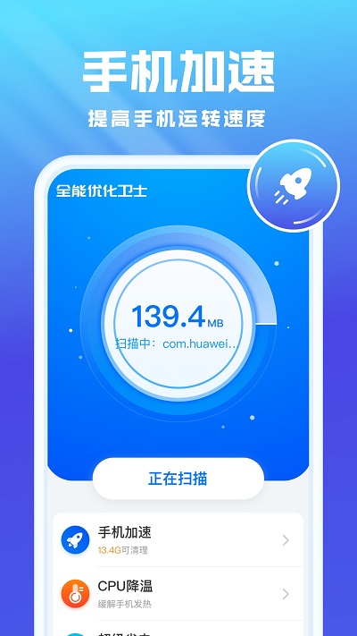 全能优化卫士2022手机软件app截图