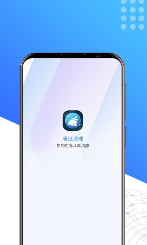 奇速清理APP免费版手机软件app截图