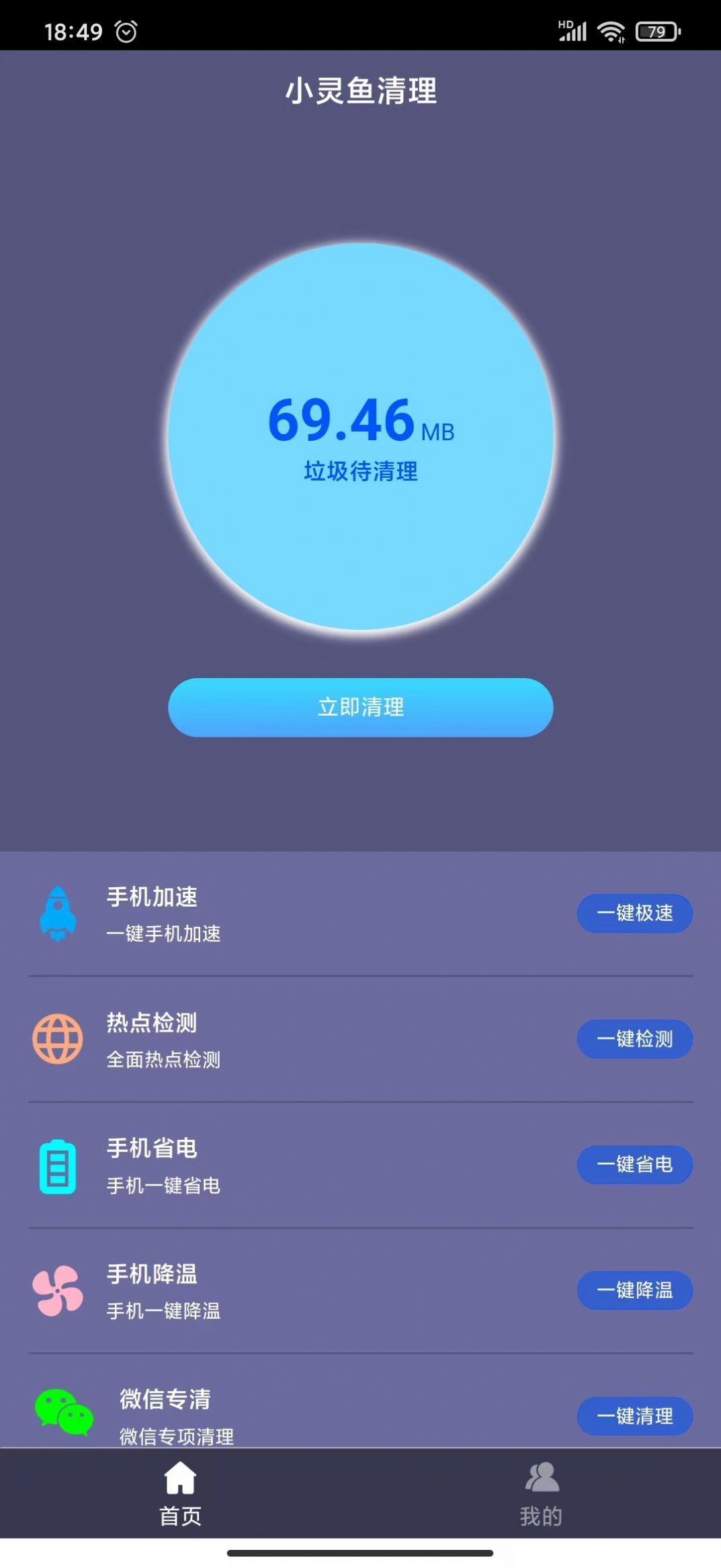 小灵鱼清理手机软件app截图