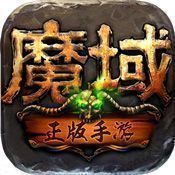 魔域王者归来手游app截图