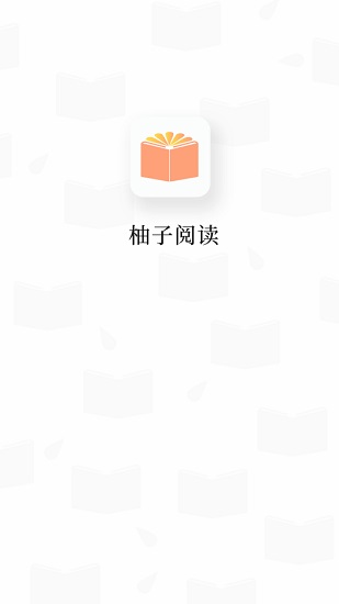 柚子阅读去广告版下载手机软件app截图