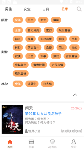 问天书院小说手机软件app截图