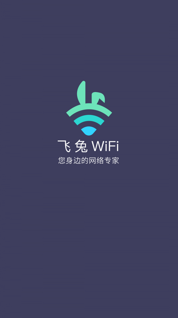 飞兔WiFi手机软件app截图