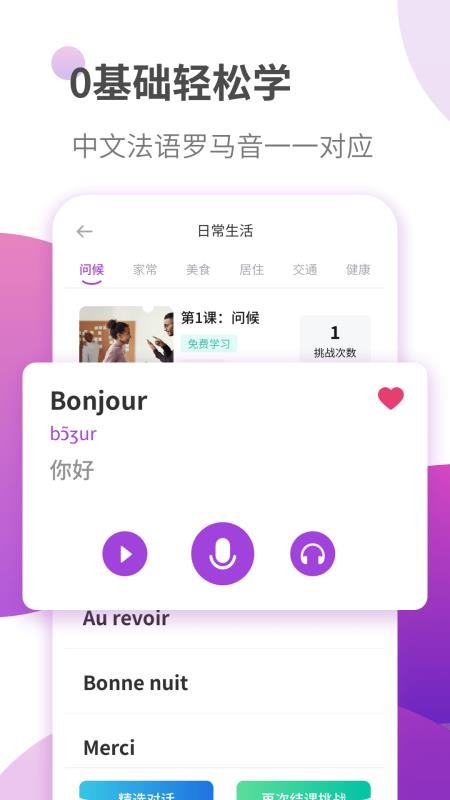 法语学习手机软件app截图