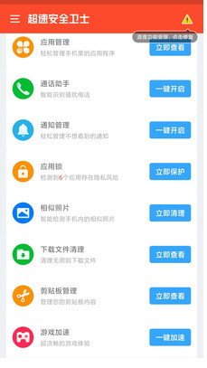 超速安全卫士2022手机软件app截图