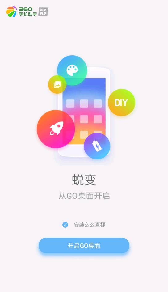 go桌面手机软件app截图