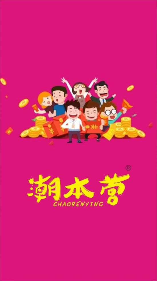 潮本营最新版手机软件app截图