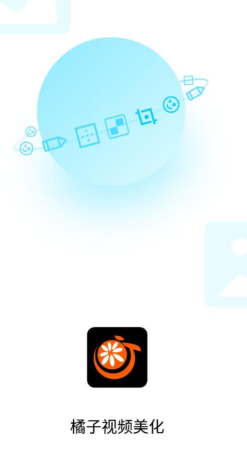 橘子视频美化最新版下载手机软件app截图