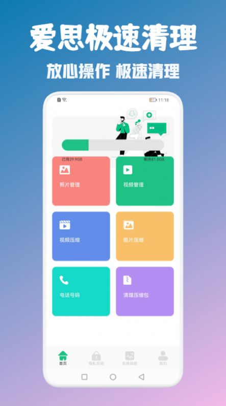 爱思极速清理手机软件app截图