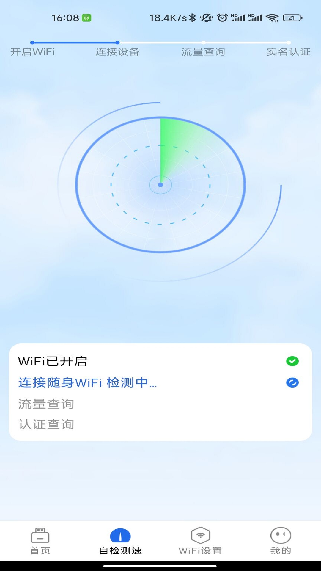 锐WiFi官方版下载手机软件app截图