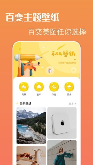 百变主题精灵手机软件app截图