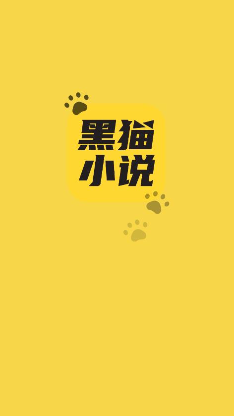 黑猫小说免费版手机软件app截图