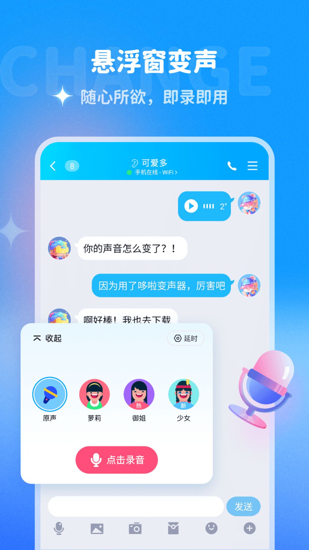 哆啦变声器2022版下载手机软件app截图