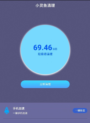 小灵鱼清理APP正版手机软件app截图