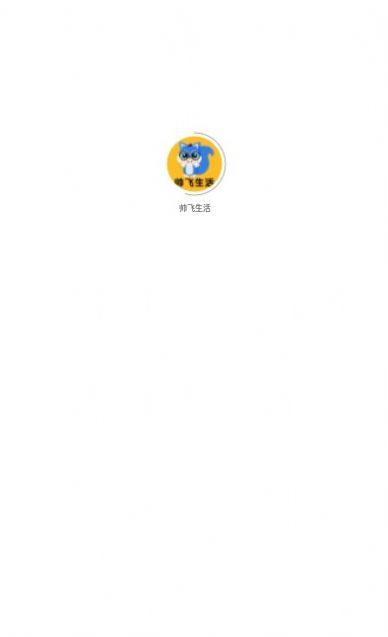 帅飞生活APP最新版手机软件app截图