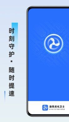 旋风优化卫士手机软件app截图