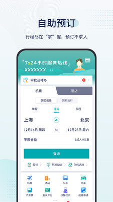 致行商旅手机软件app截图