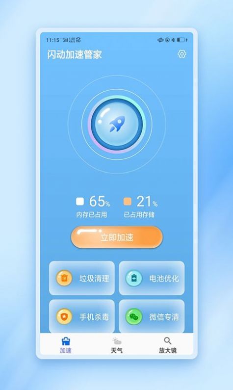 闪动加速管家手机软件app截图