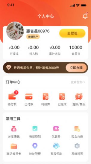 惠省星手机软件app截图