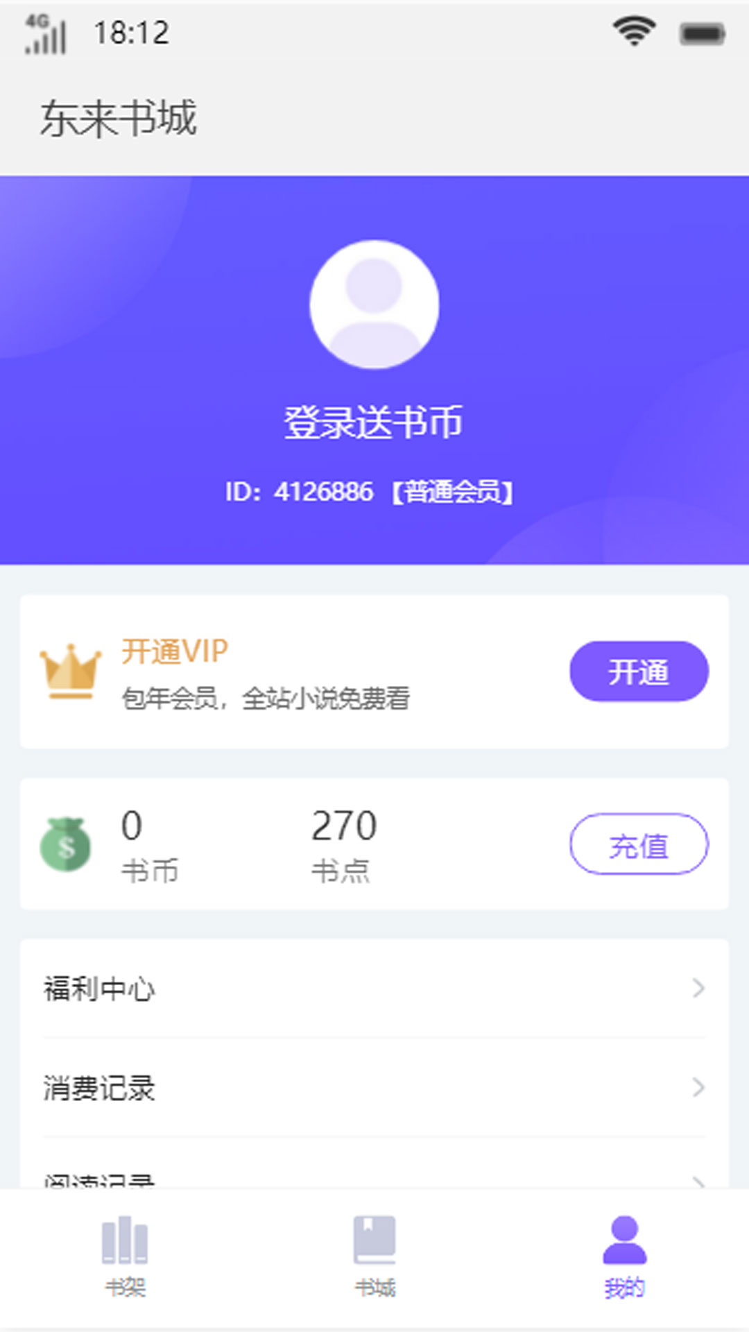 东来书城手机软件app截图