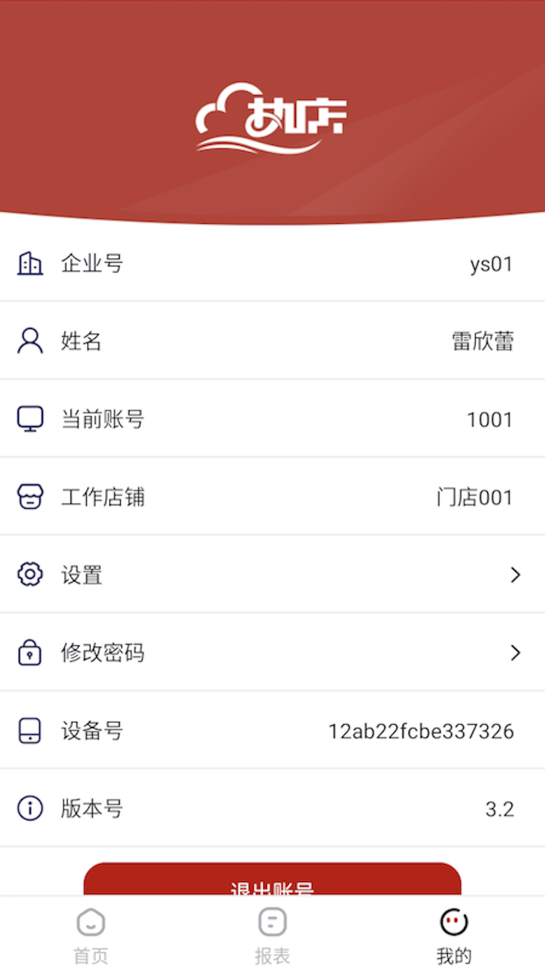 热店收银手机软件app截图