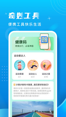 奇妙计步手机软件app截图