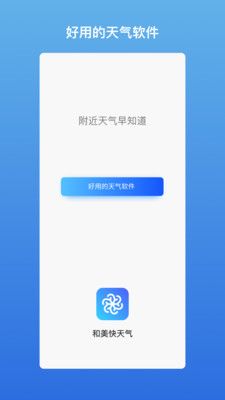 和美快天气手机软件app截图