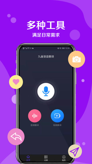 九崖语音翻译手机软件app截图