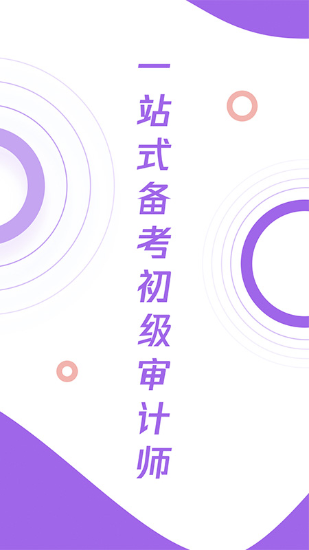 初级审计师真题大全手机软件app截图