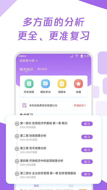 初级审计师真题大全手机软件app截图