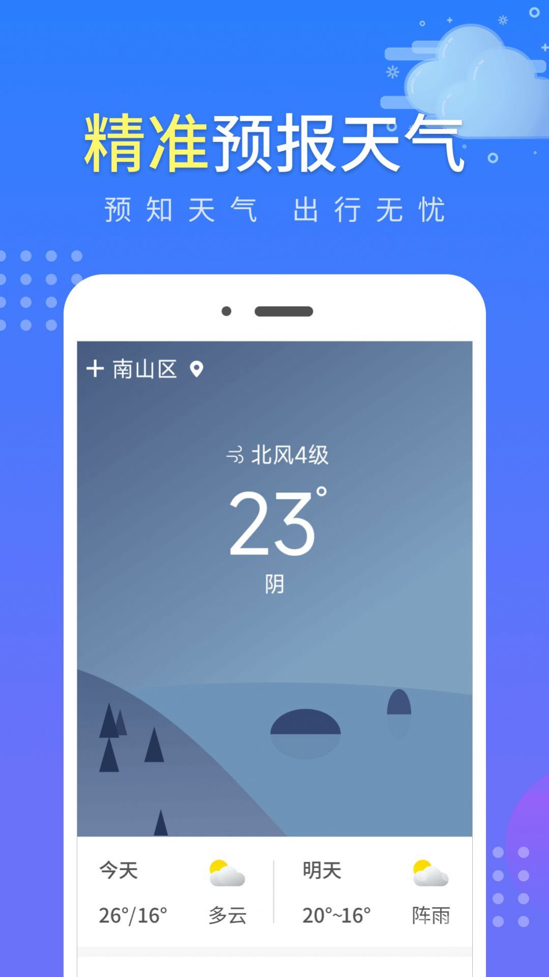 晴朗气象通手机软件app截图