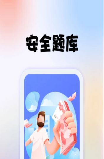 安全师题库手机软件app截图