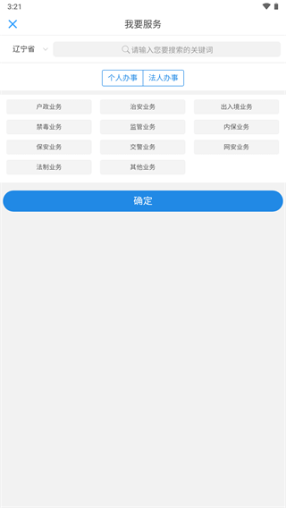 辽宁公安手机软件app截图