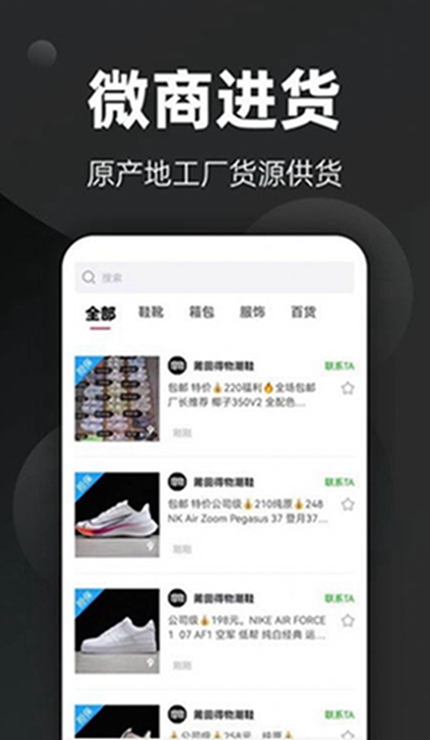 微商进货手机软件app截图