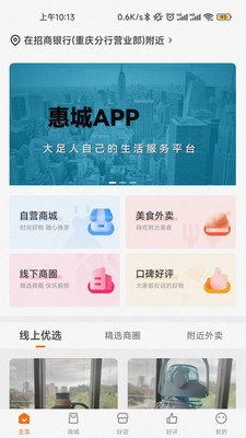 惠城手机软件app截图