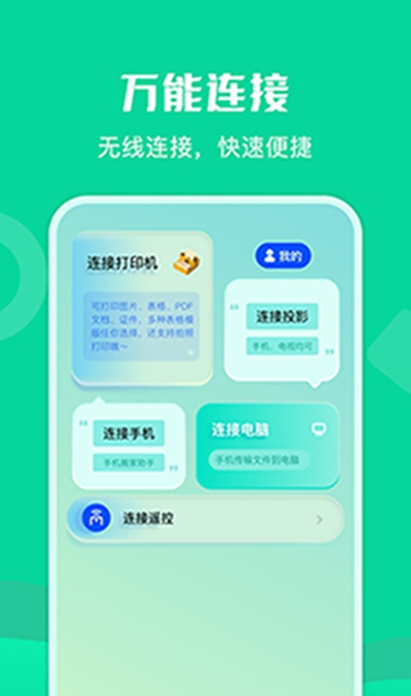 通用连接助手手机软件app截图