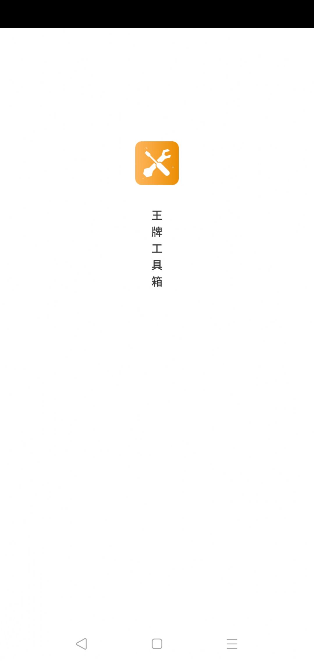 王牌工具箱手机软件app截图