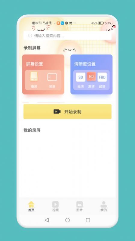 超清录屏模式手机软件app截图