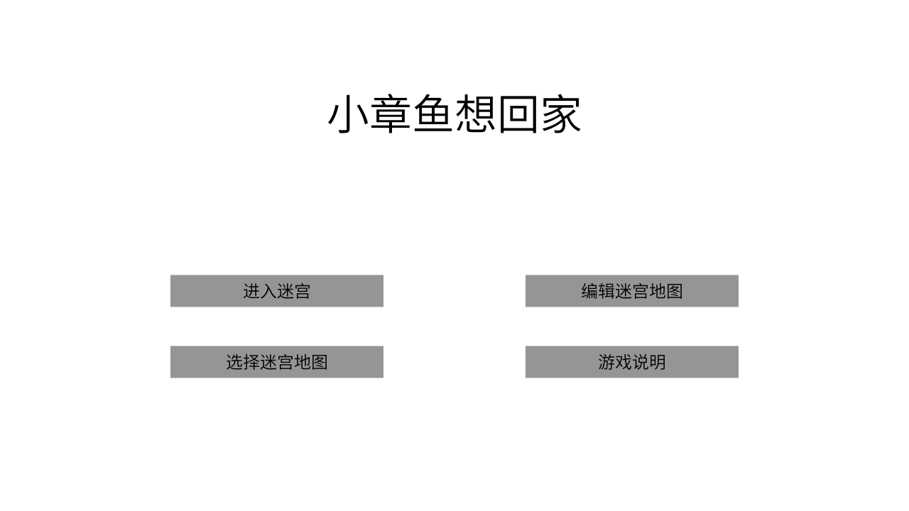 小章鱼想回家手游app截图