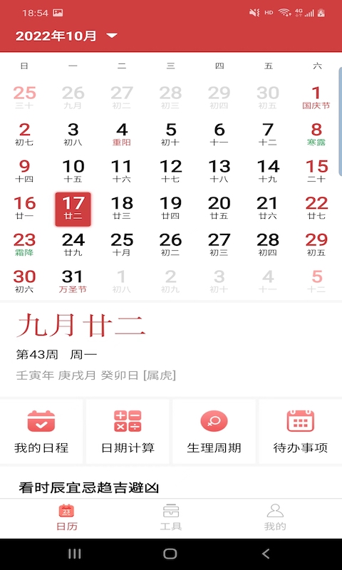 胜派万年历手机软件app截图