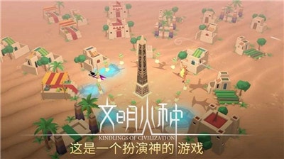 文明火种手游app截图