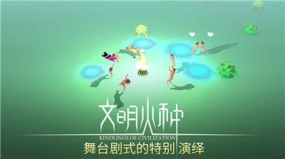 文明火种手游app截图