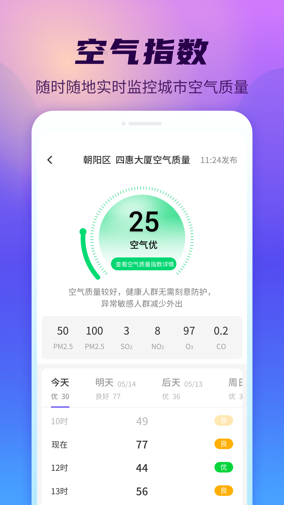 晴空天气通手机软件app截图