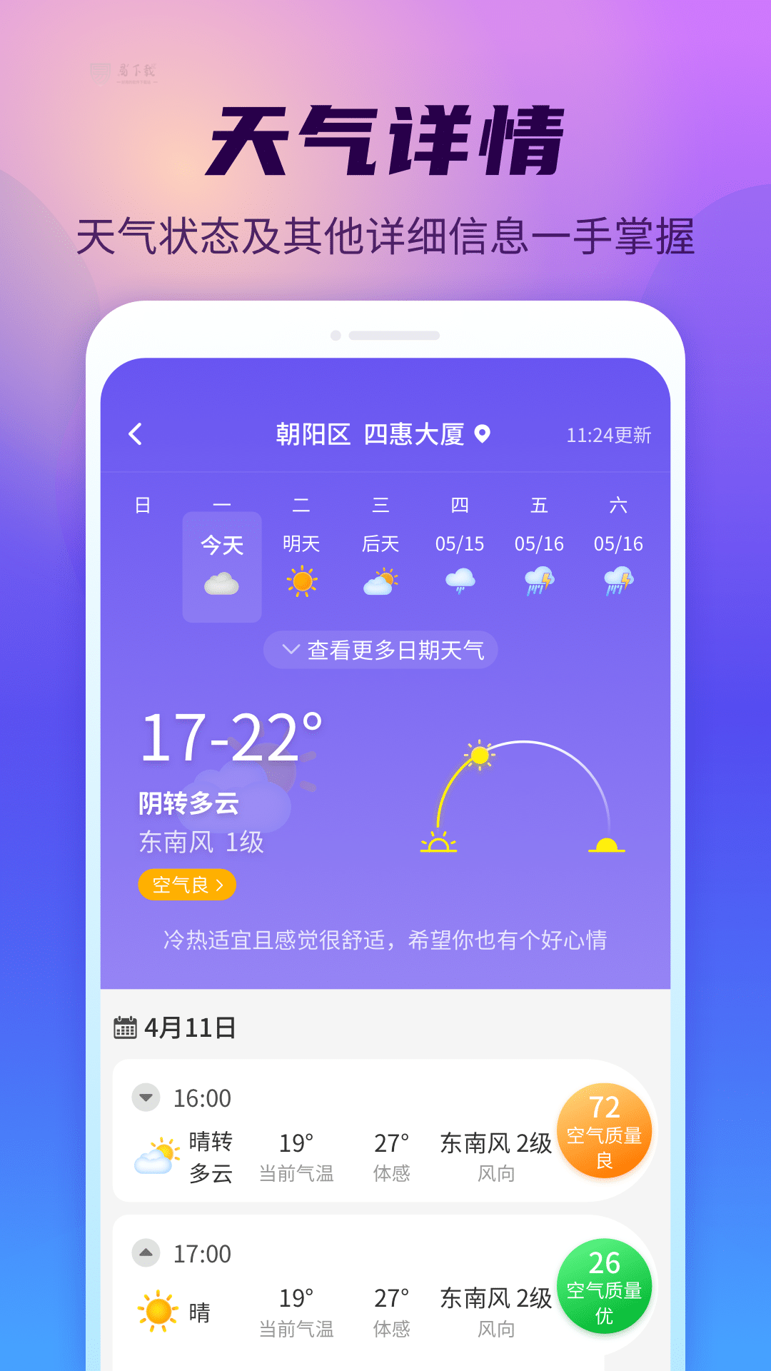 晴空天气通手机软件app截图