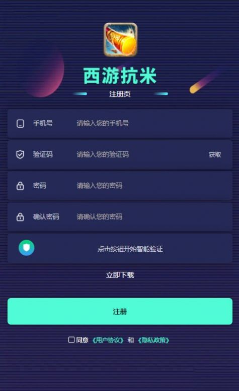 西游抗米手机软件app截图