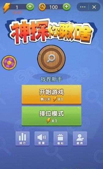 神探你瞅啥手游app截图